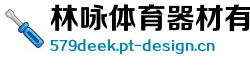 林咏体育器材有限责任公司